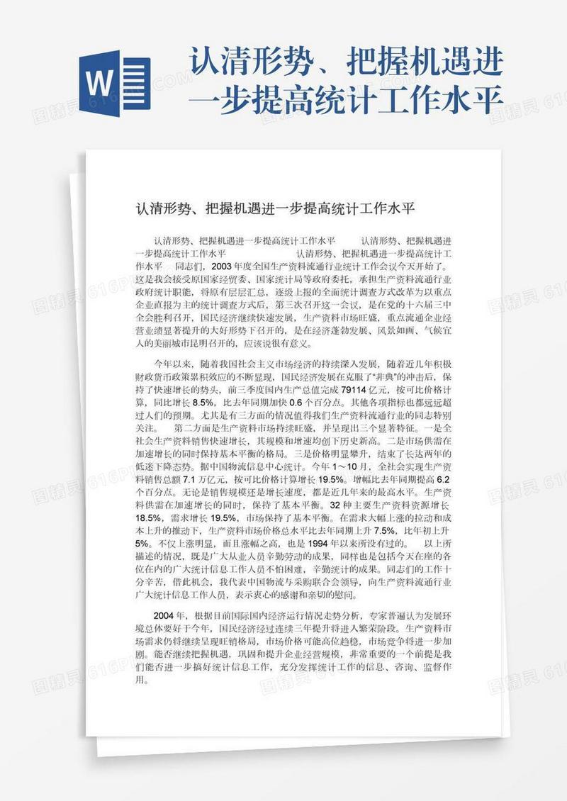 认清形势、把握机遇进一步提高统计工作水平