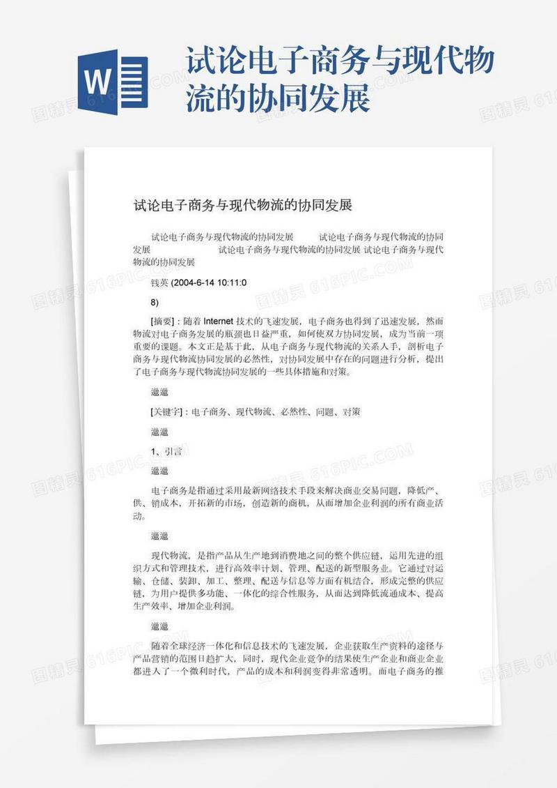 试论电子商务与现代物流的协同发展