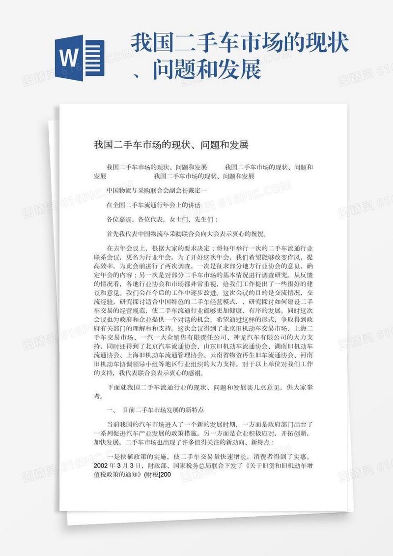 我国二手车市场的现状、问题和发展
