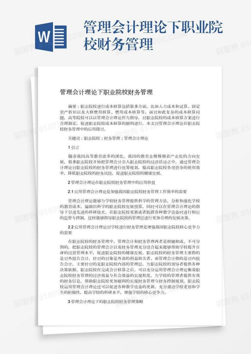 管理会计理论下职业院校财务管理