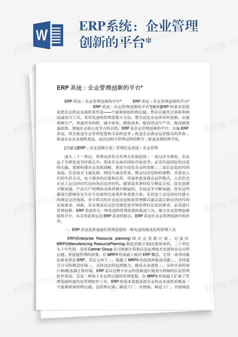 ERP系统：企业管理创新的平台*