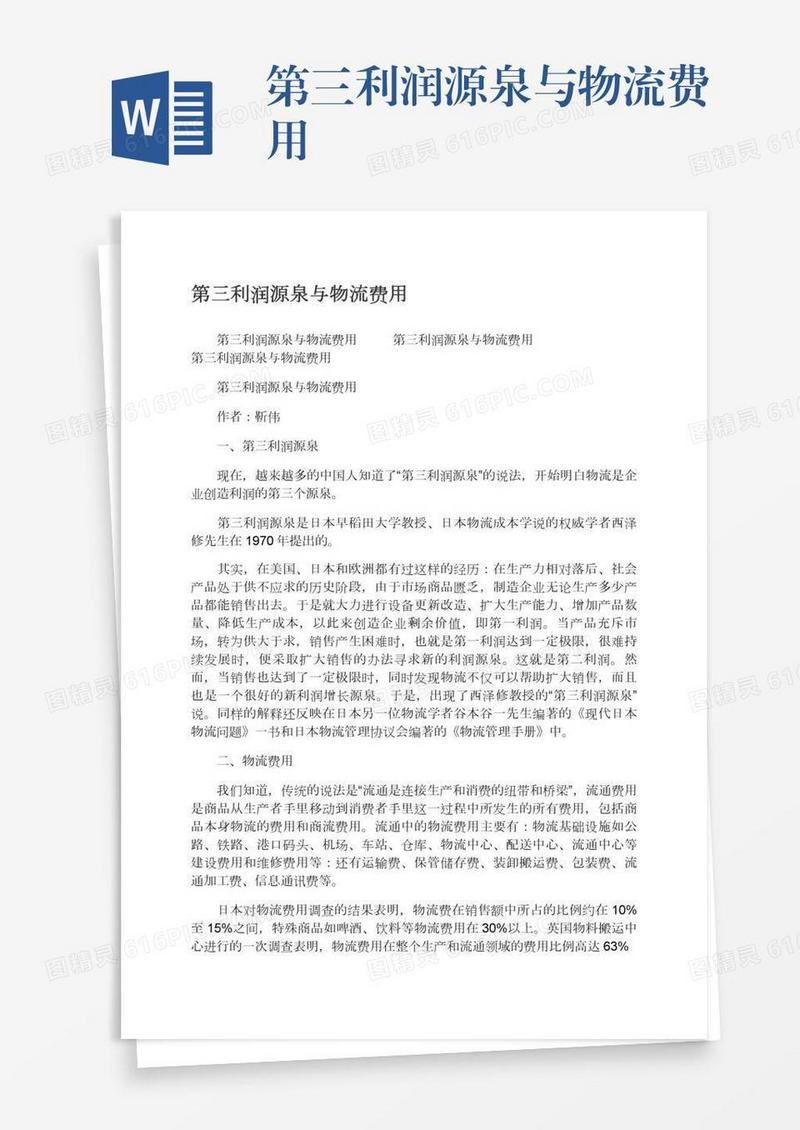 第三利润源泉与物流费用