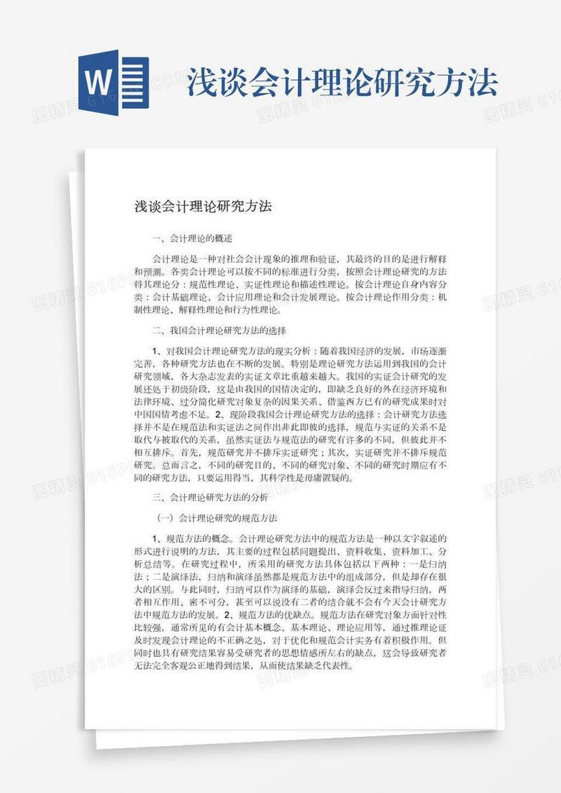 浅谈会计理论研究方法