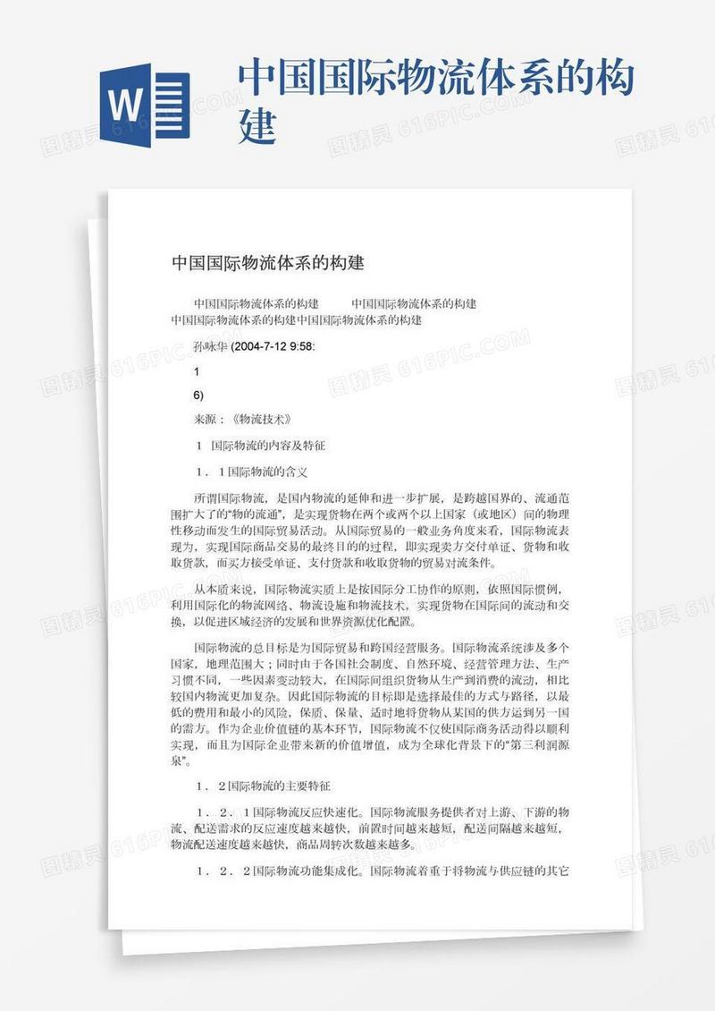 中国国际物流体系的构建