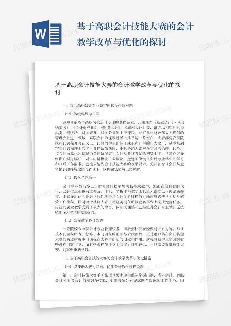 基于高职会计技能大赛的会计教学改革与优化的探讨