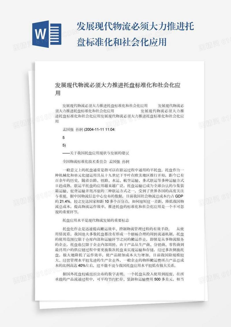发展现代物流必须大力推进托盘标准化和社会化应用
