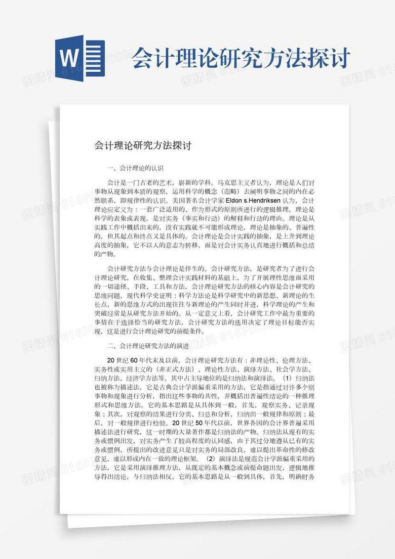 会计理论研究方法探讨