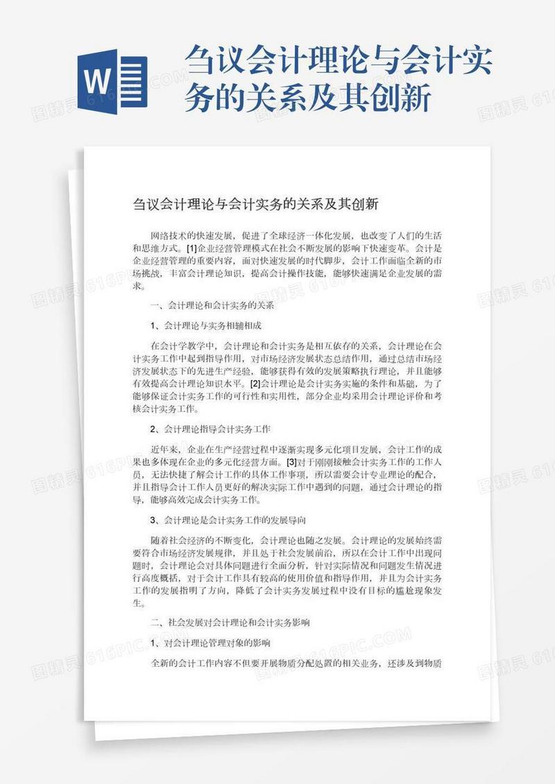 刍议会计理论与会计实务的关系及其创新
