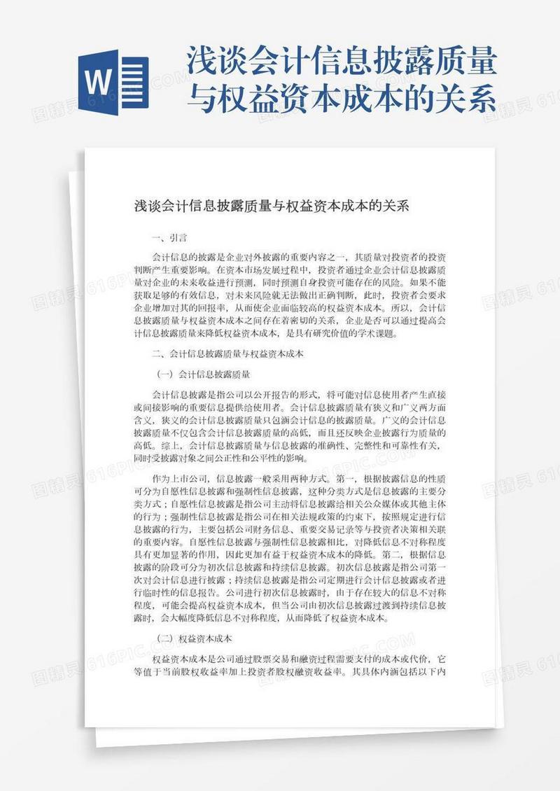 浅谈会计信息披露质量与权益资本成本的关系