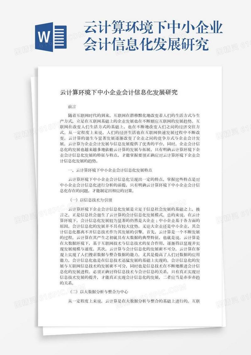 云计算环境下中小企业会计信息化发展研究