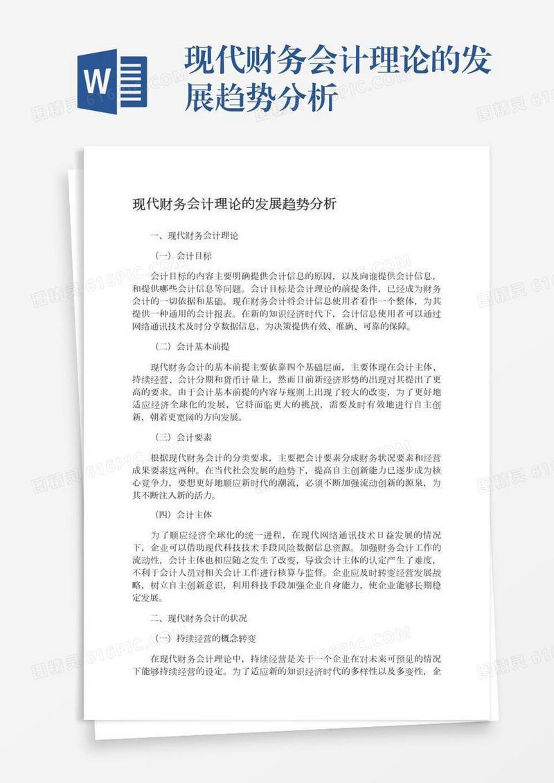 现代财务会计理论的发展趋势分析