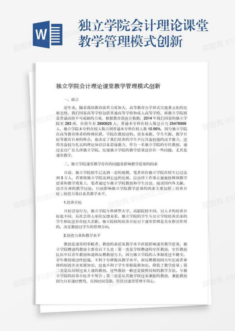 独立学院会计理论课堂教学管理模式创新