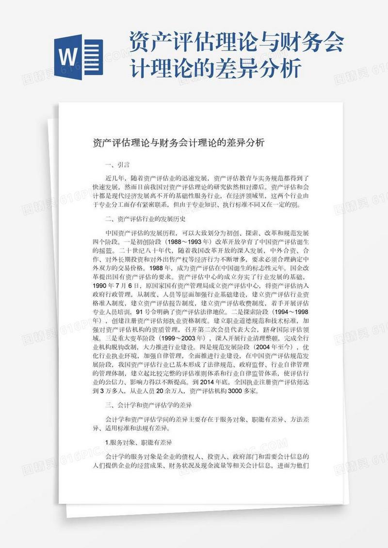 资产评估理论与财务会计理论的差异分析