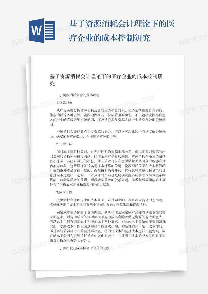 基于资源消耗会计理论下的医疗企业的成本控制研究