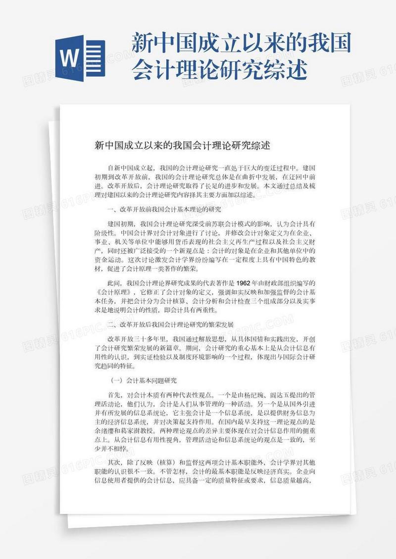 新中国成立以来的我国会计理论研究综述