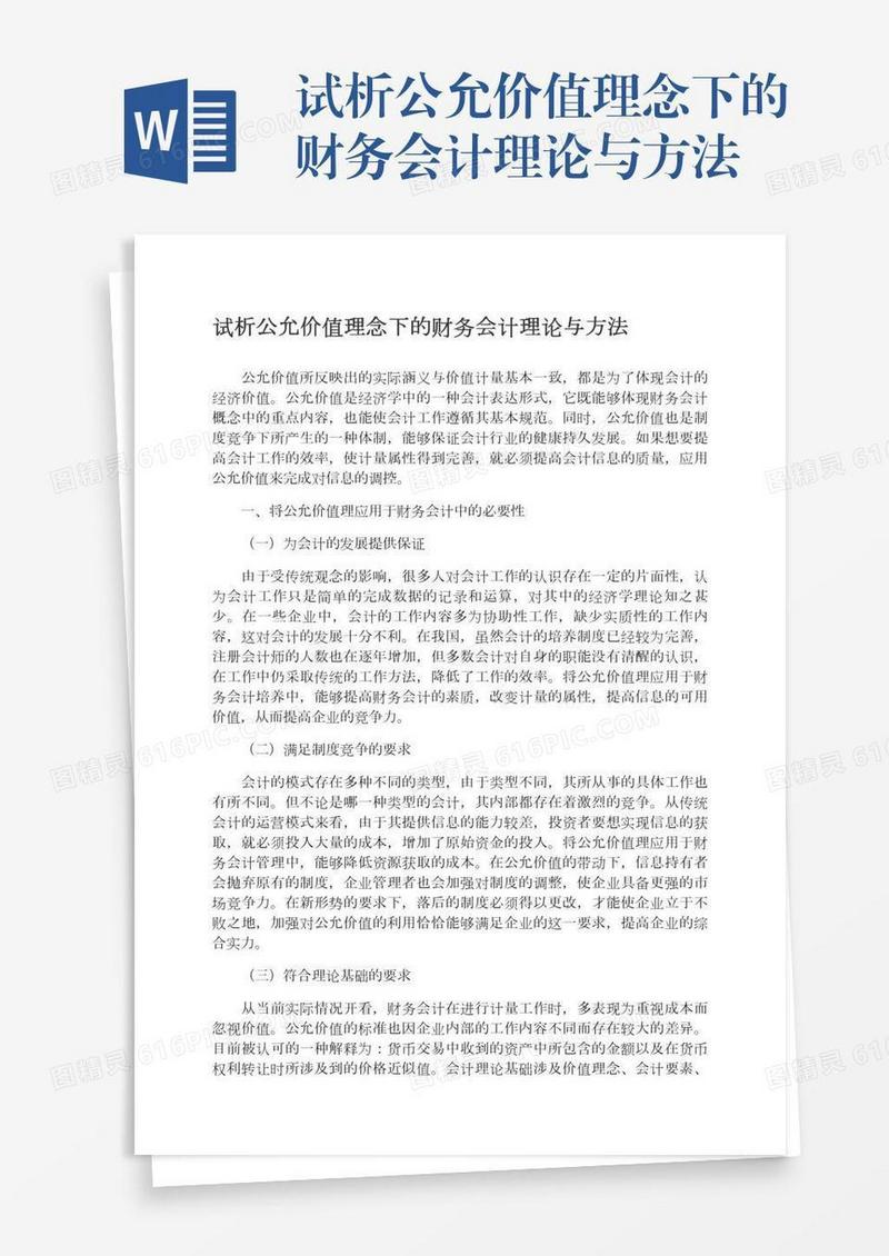 试析公允价值理念下的财务会计理论与方法