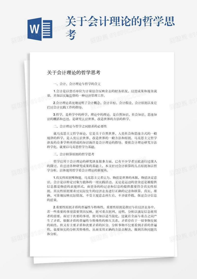 关于会计理论的哲学思考