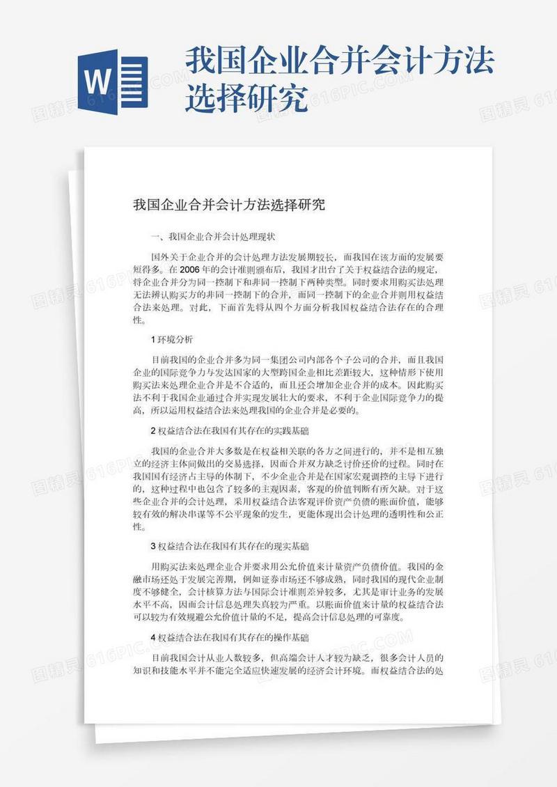 我国企业合并会计方法选择研究
