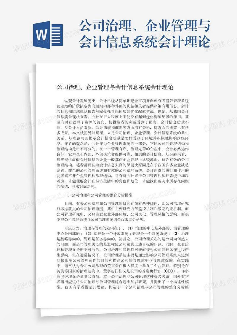 公司治理、企业管理与会计信息系统会计理论