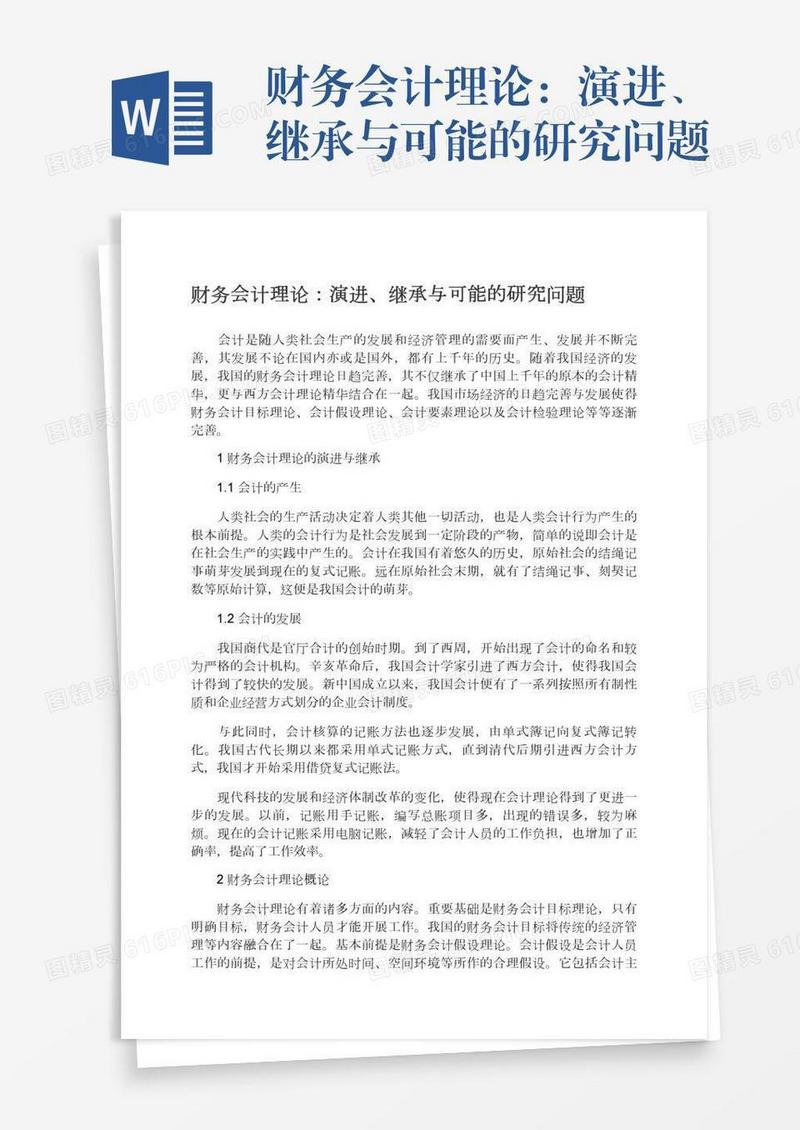 财务会计理论：演进、继承与可能的研究问题
