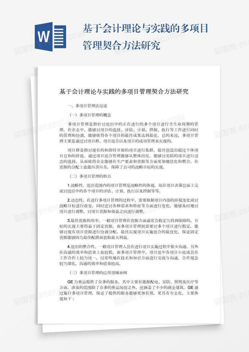 基于会计理论与实践的多项目管理契合方法研究