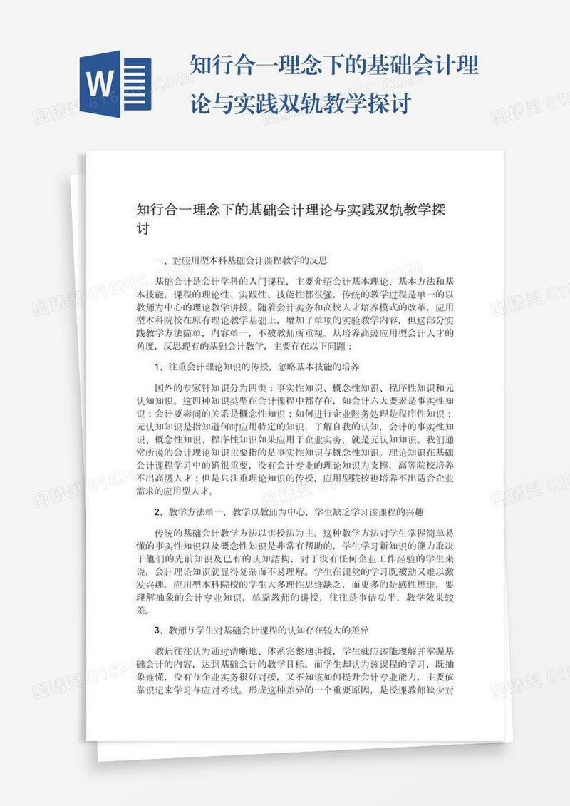 知行合一理念下的基础会计理论与实践双轨教学探讨