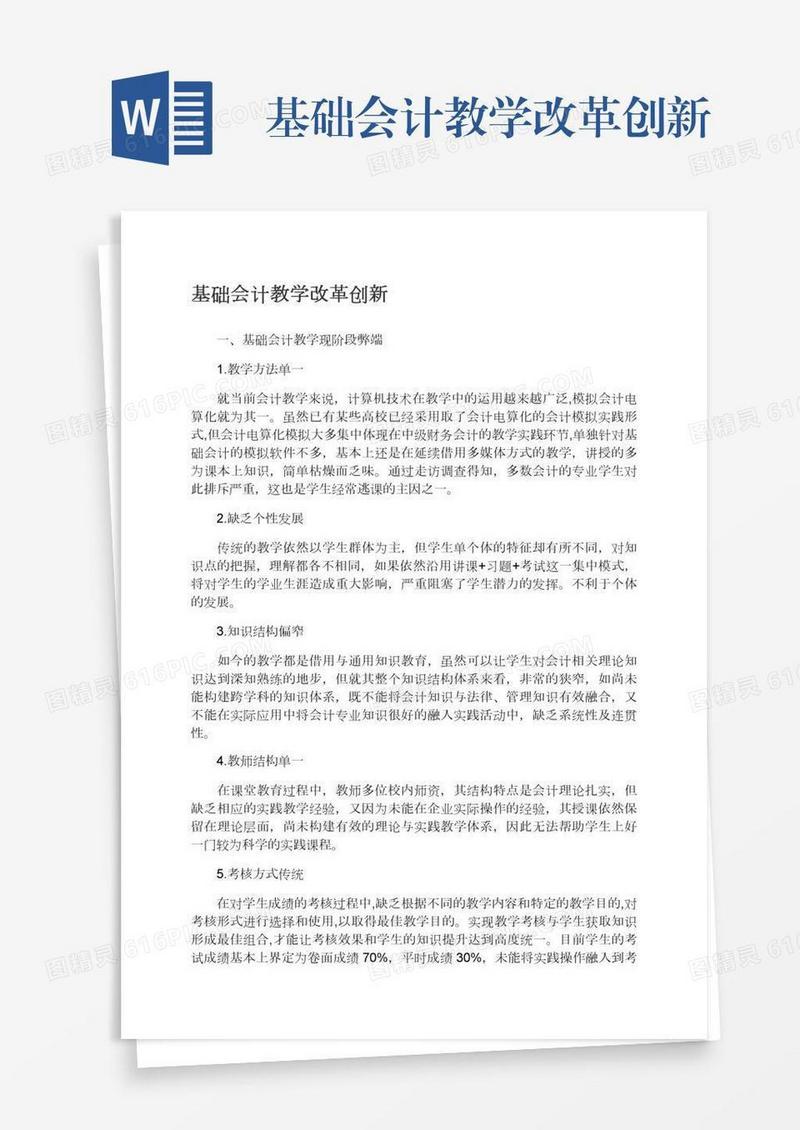 基础会计教学改革创新