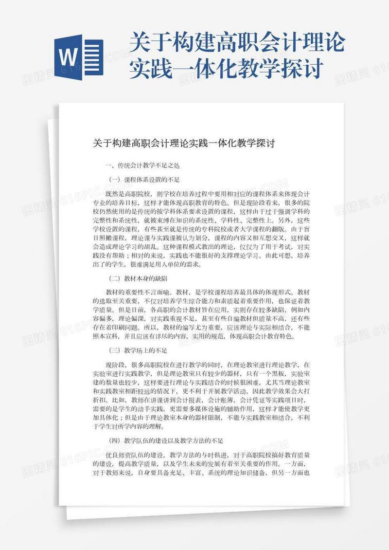 关于构建高职会计理论实践一体化教学探讨