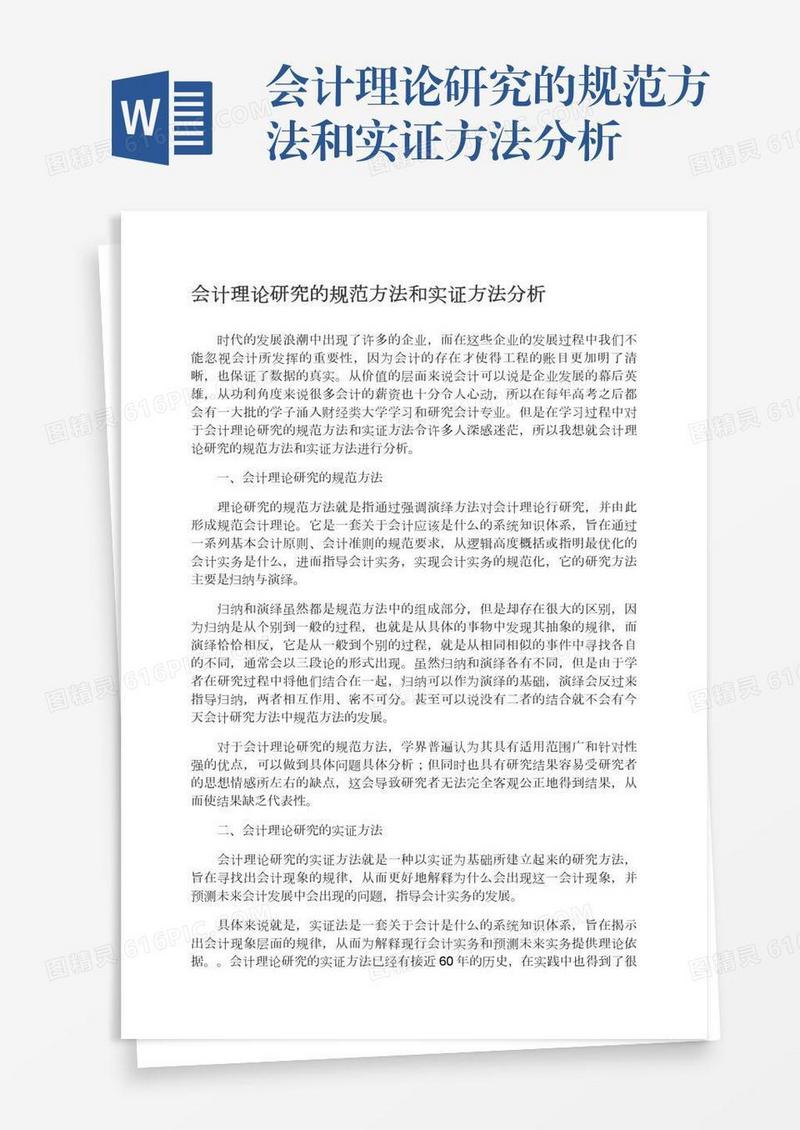 会计理论研究的规范方法和实证方法分析