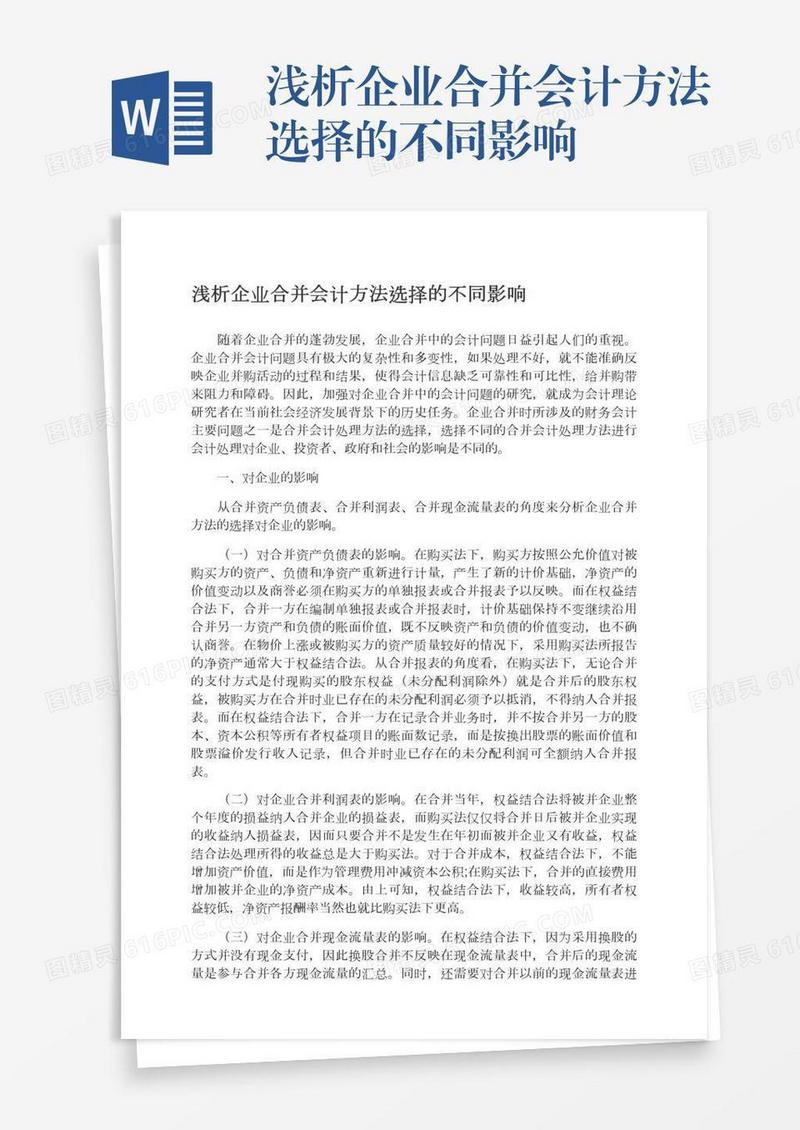 浅析企业合并会计方法选择的不同影响