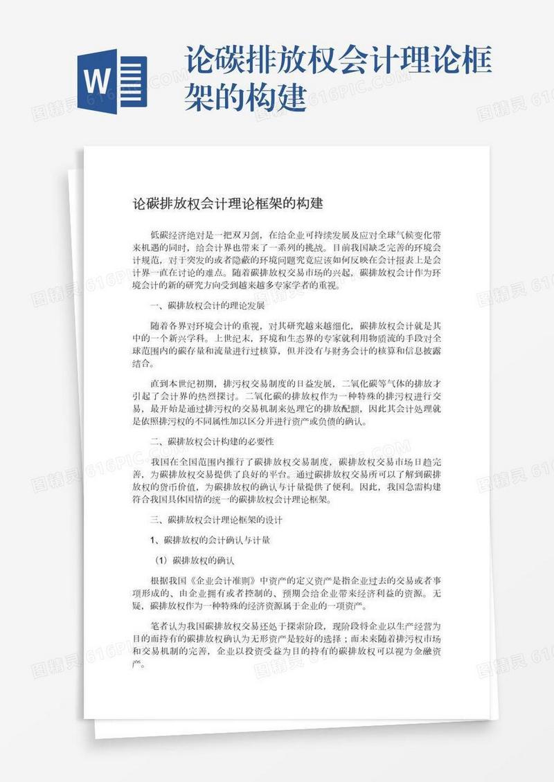 论碳排放权会计理论框架的构建
