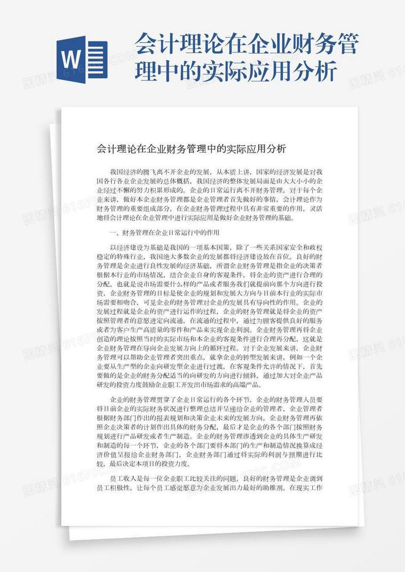 会计理论在企业财务管理中的实际应用分析