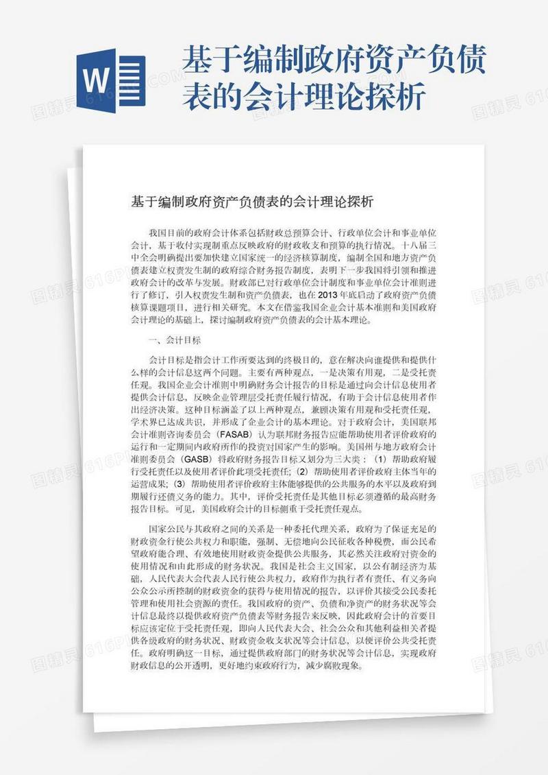 基于编制政府资产负债表的会计理论探析