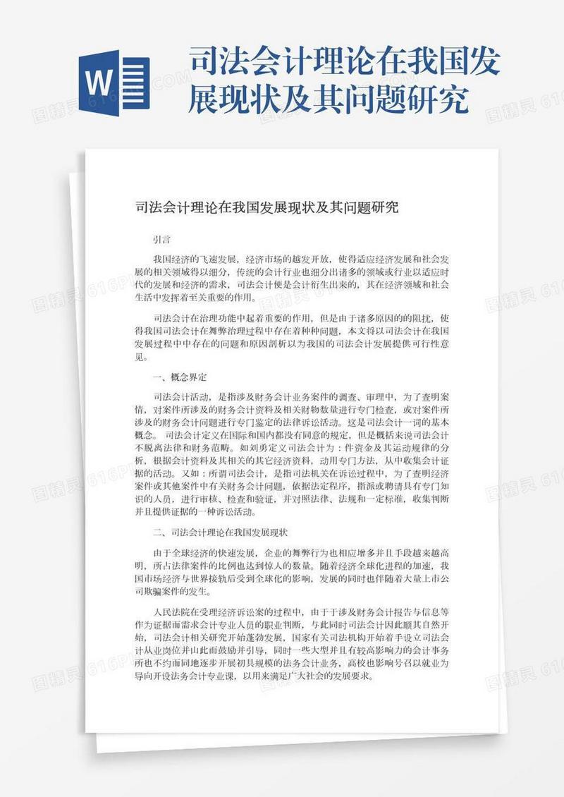 司法会计理论在我国发展现状及其问题研究