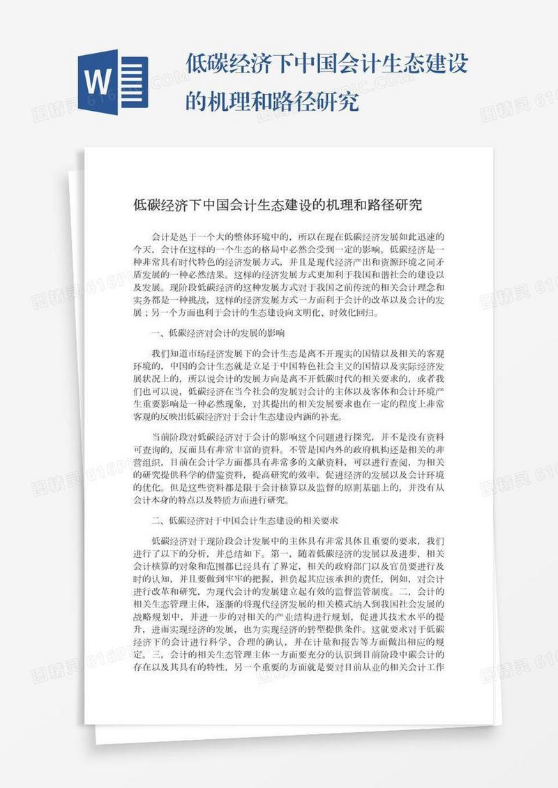 低碳经济下中国会计生态建设的机理和路径研究