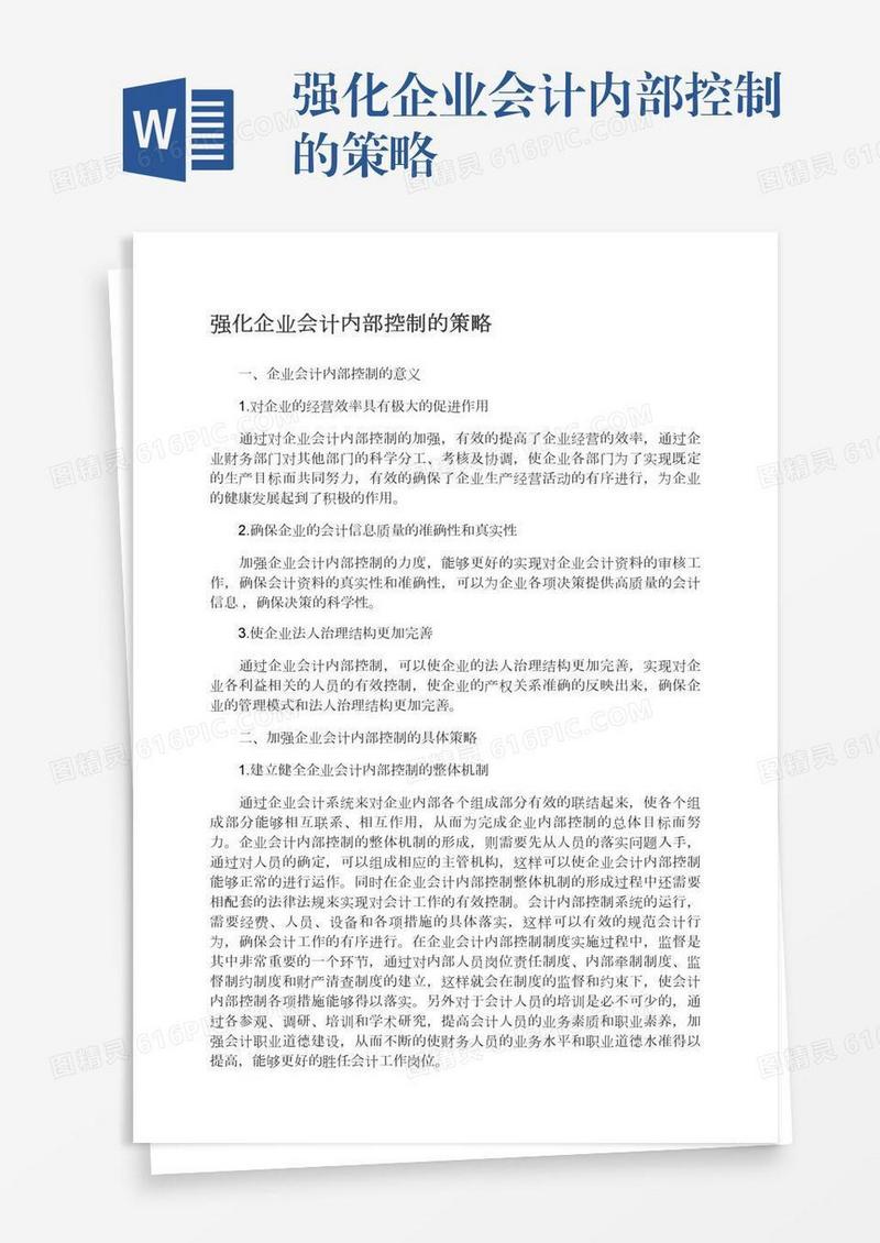 强化企业会计内部控制的策略