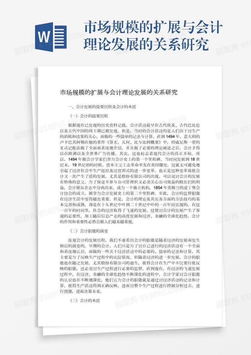 市场规模的扩展与会计理论发展的关系研究