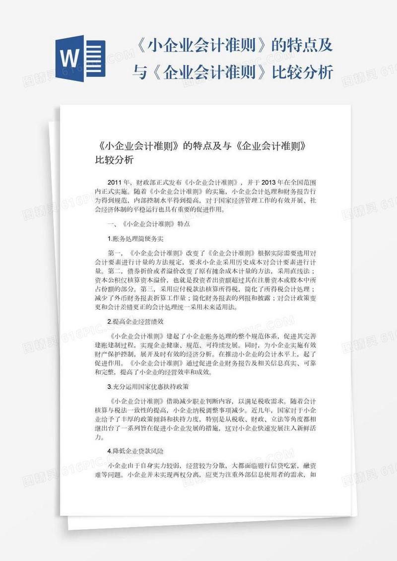《小企业会计准则》的特点及与《企业会计准则》比较分析