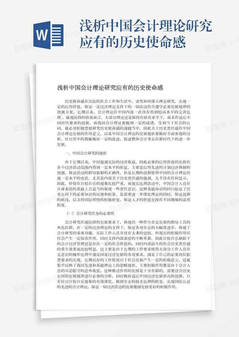浅析中国会计理论研究应有的历史使命感