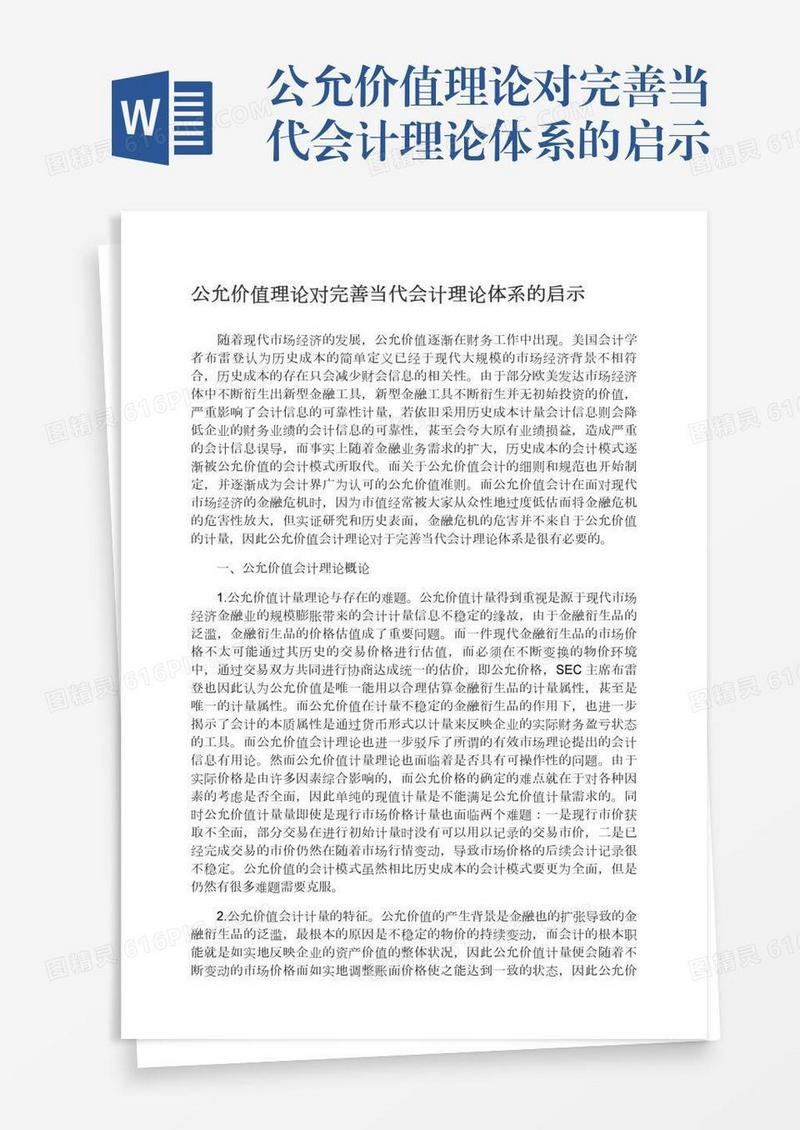 公允价值理论对完善当代会计理论体系的启示