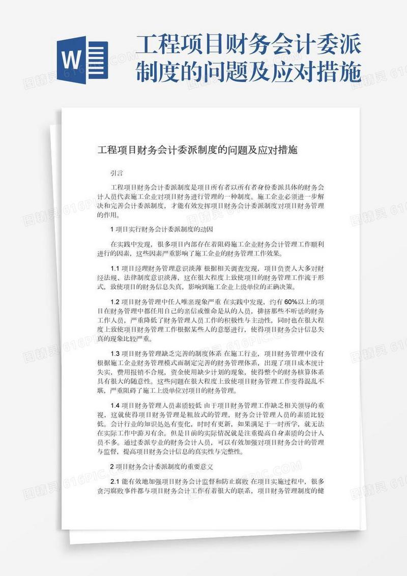 工程项目财务会计委派制度的问题及应对措施