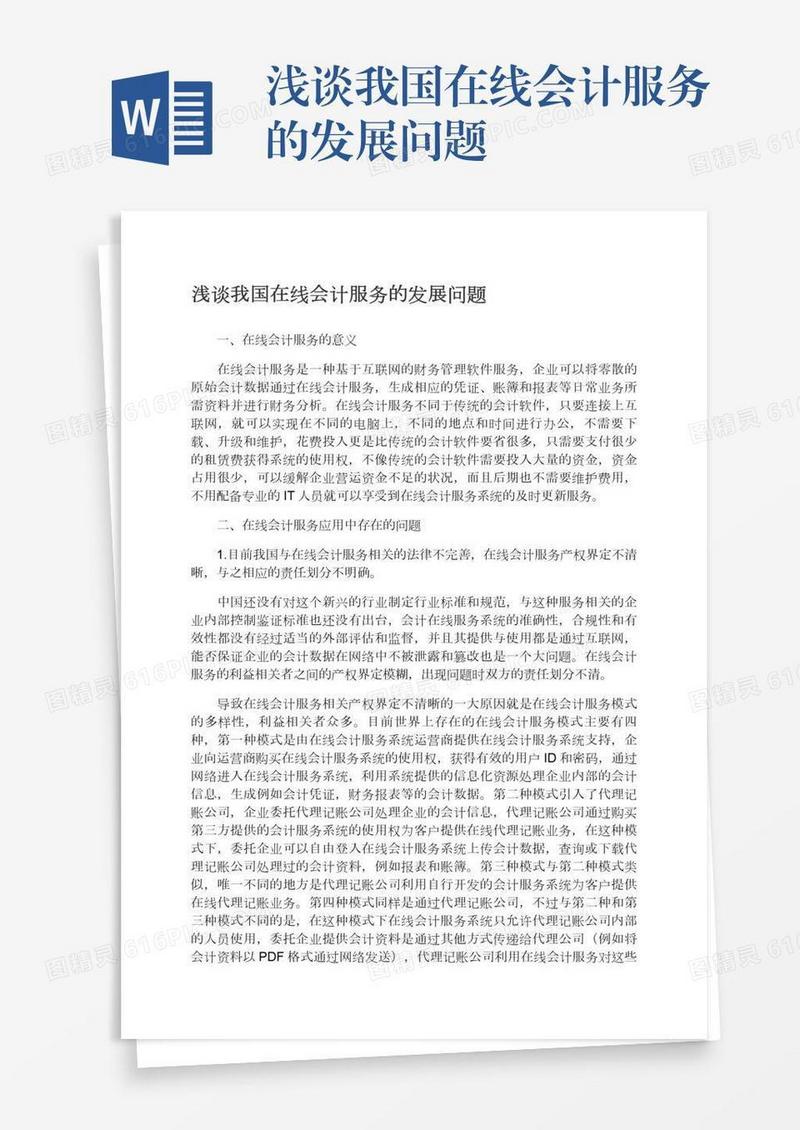 浅谈我国在线会计服务的发展问题
