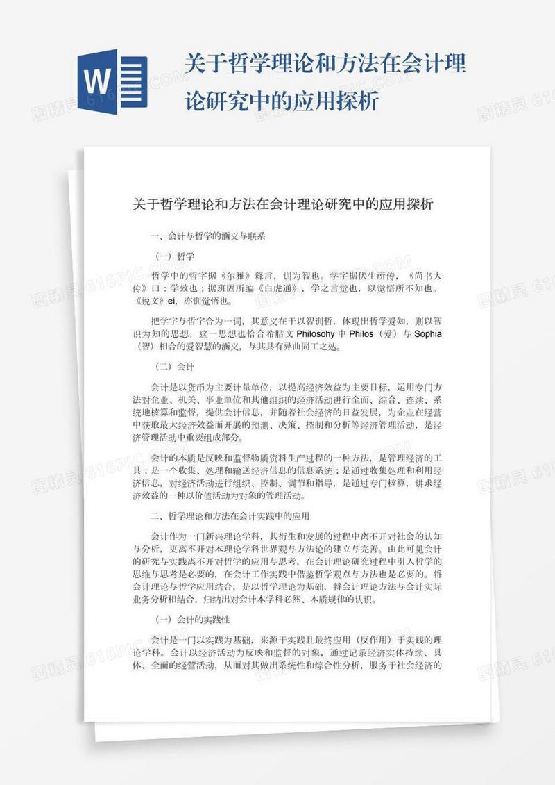 关于哲学理论和方法在会计理论研究中的应用探析