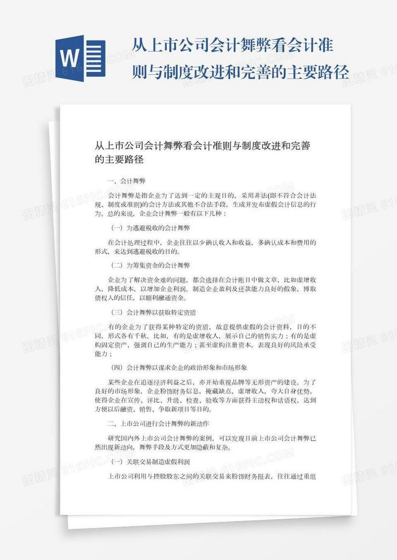 从上市公司会计舞弊看会计准则与制度改进和完善的主要路径