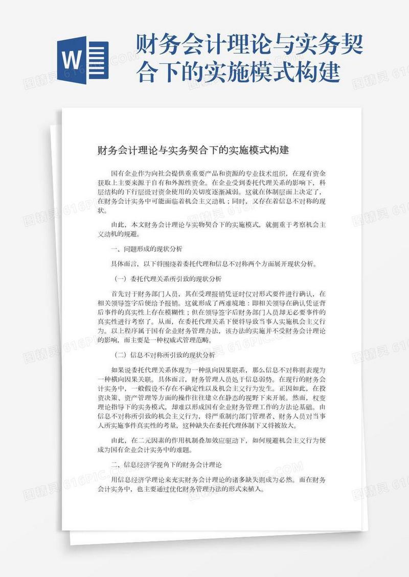 财务会计理论与实务契合下的实施模式构建