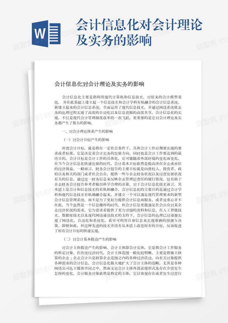 会计信息化对会计理论及实务的影响
