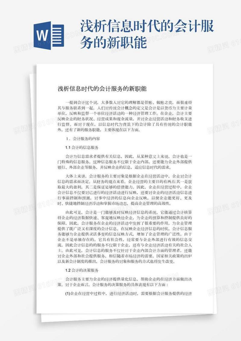 浅析信息时代的会计服务的新职能