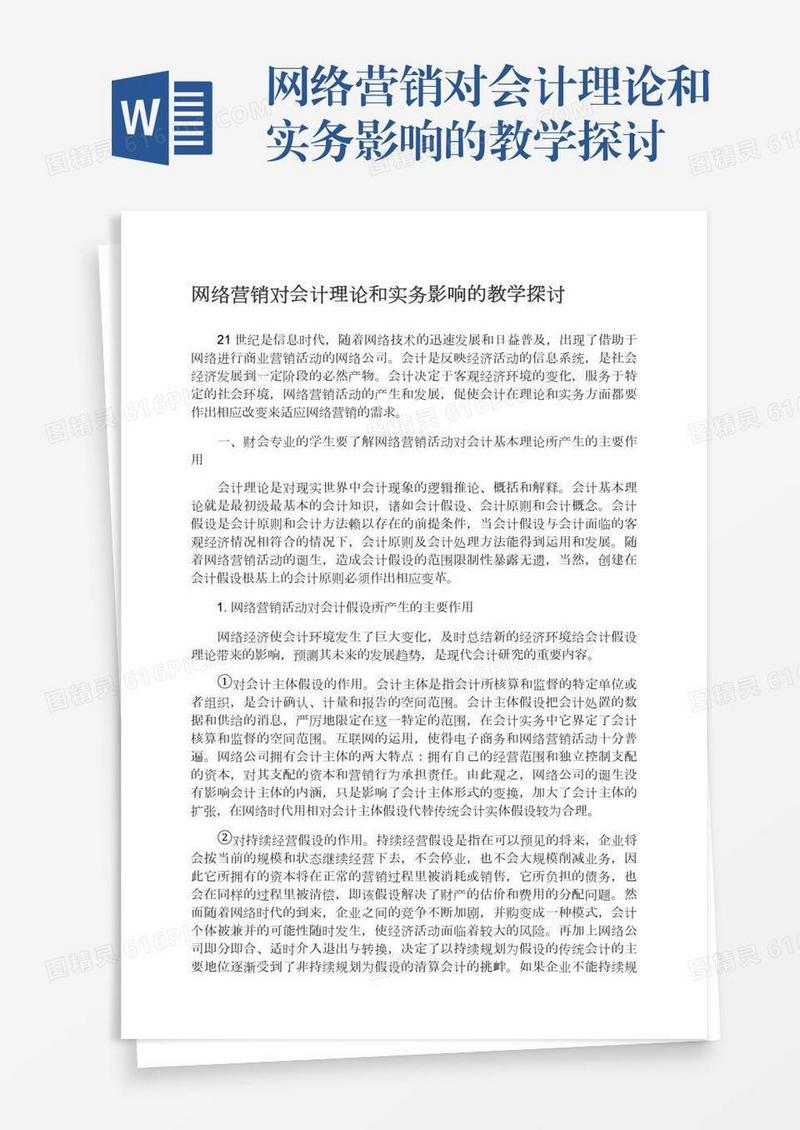 网络营销对会计理论和实务影响的教学探讨