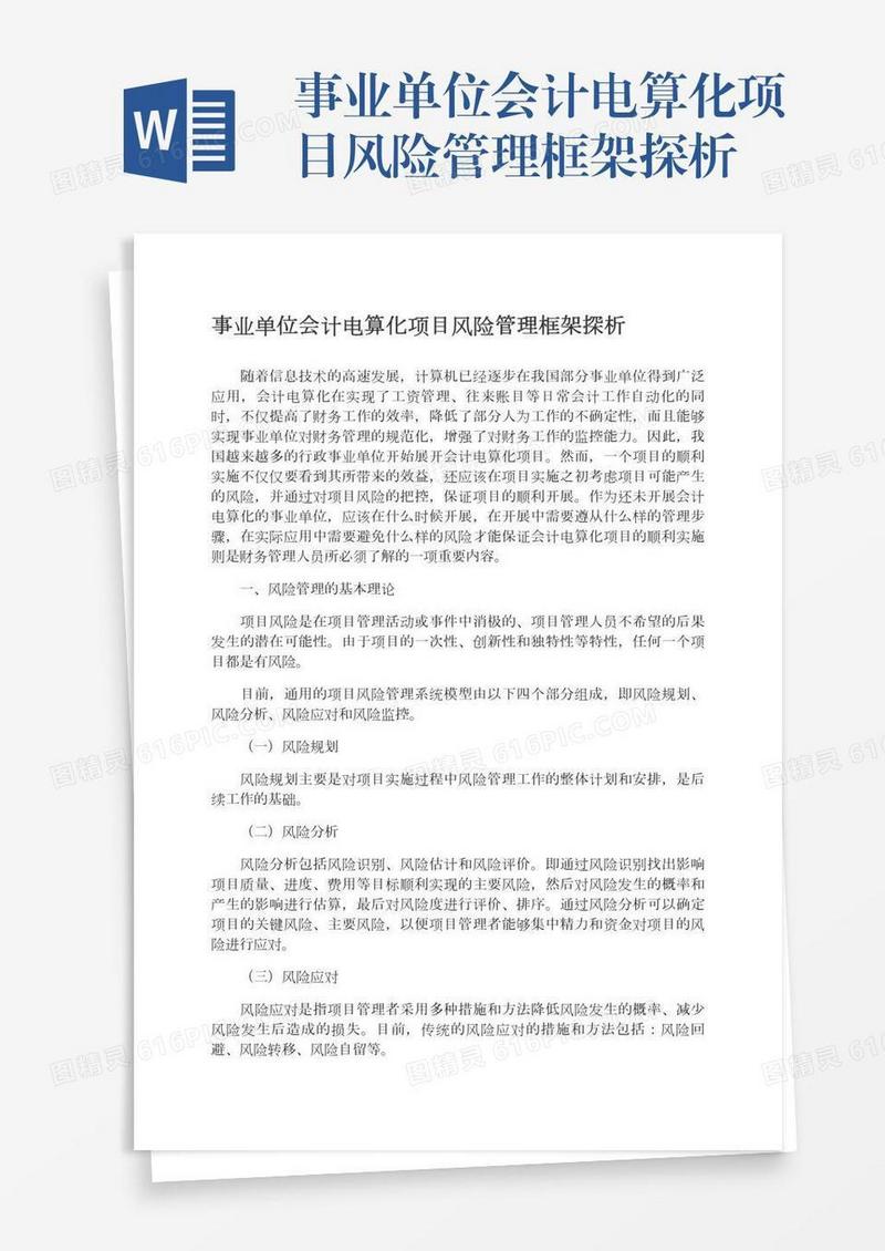事业单位会计电算化项目风险管理框架探析