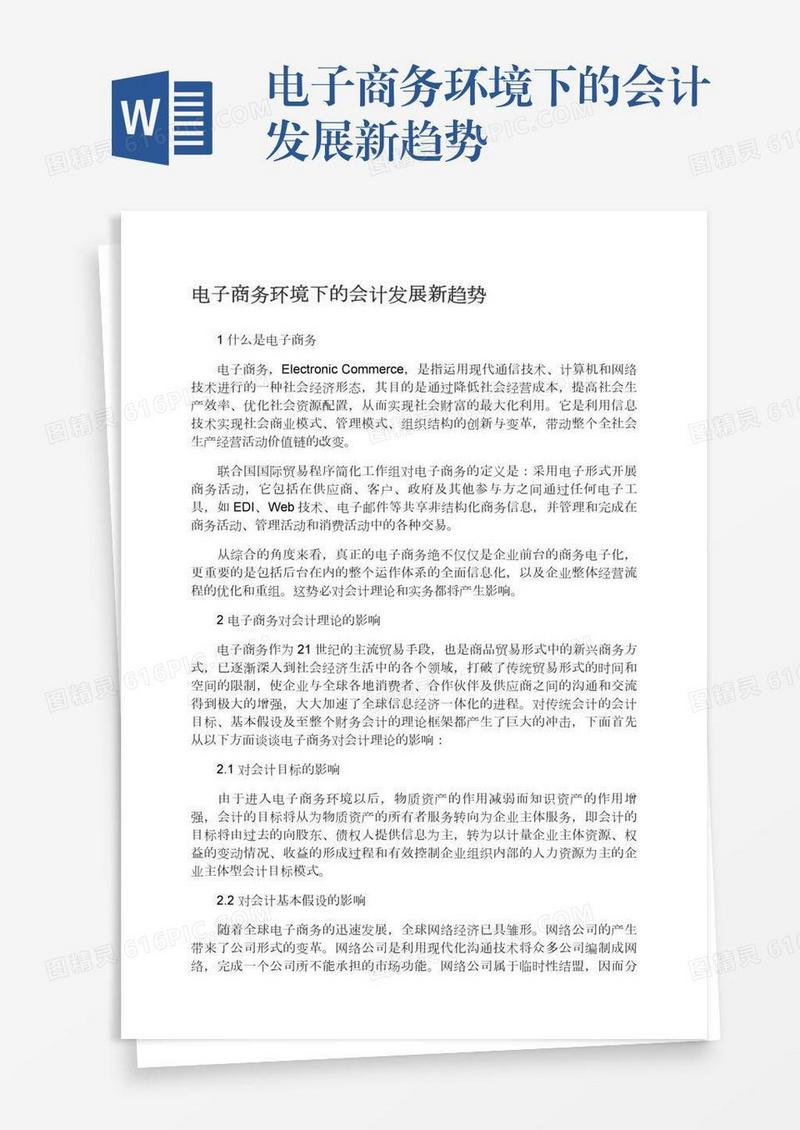 电子商务环境下的会计发展新趋势